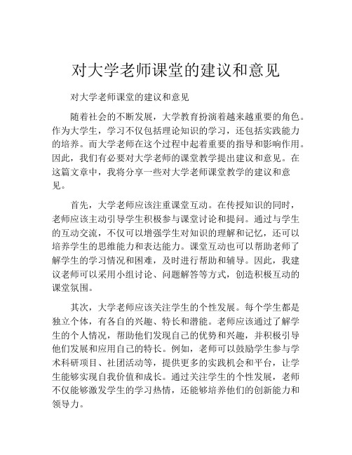 对大学老师课堂的建议和意见