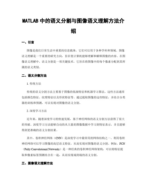 MATLAB中的语义分割与图像语义理解方法介绍