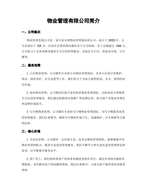 物业管理有限公司简介