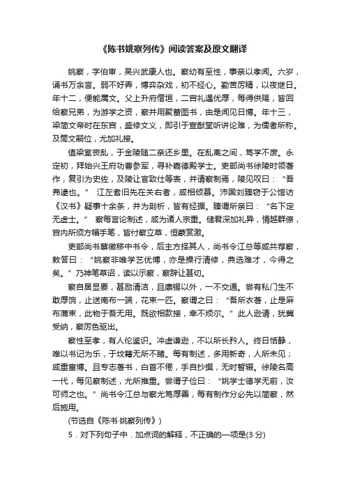 《陈书姚察列传》阅读答案及原文翻译