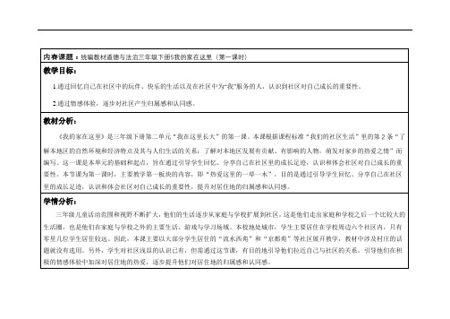 部编版小学道德与法治三年级下册5《我的家在这里》教学设计