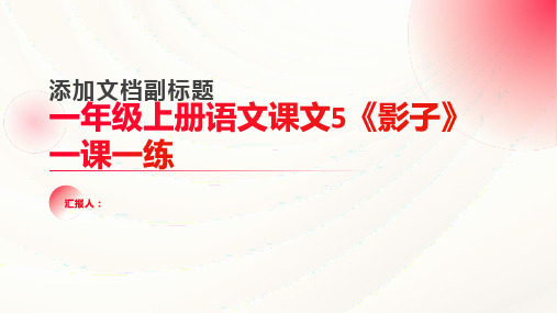 一年级上册语文课文5《影子》一课一练(人教部编版,含答案)