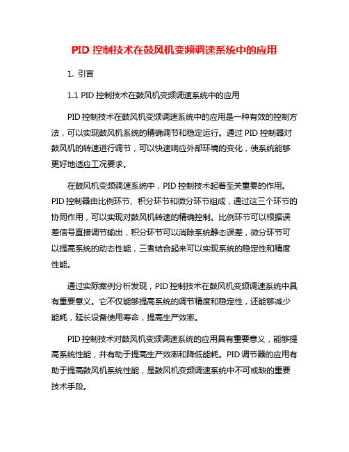 PID控制技术在鼓风机变频调速系统中的应用