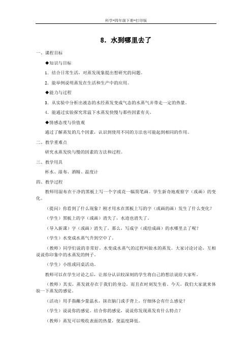 冀教版-科学-四年级下册-四年级科学下册第三单元物质的状态8水到哪里去了 教案