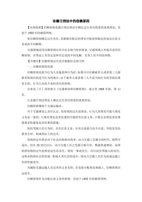 最新-论德日刑法中的信赖原则 精品