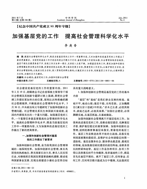 加强基层党的工作 提高社会管理科学化水平