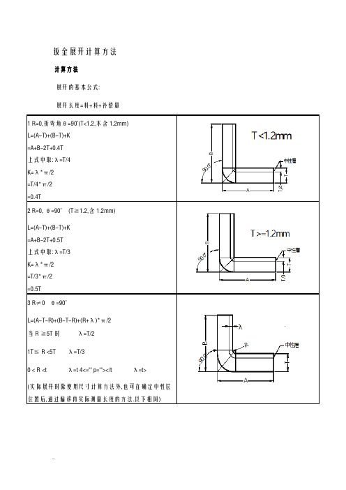 钣金展开计算方法