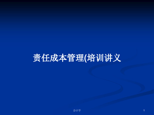 责任成本管理(培训讲义PPT学习教案