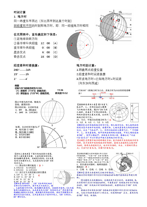 高中地理一轮复习 时间计算 基础知识及典型例题