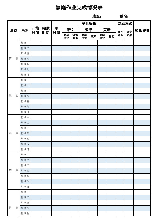 家庭作业完成表-20141009
