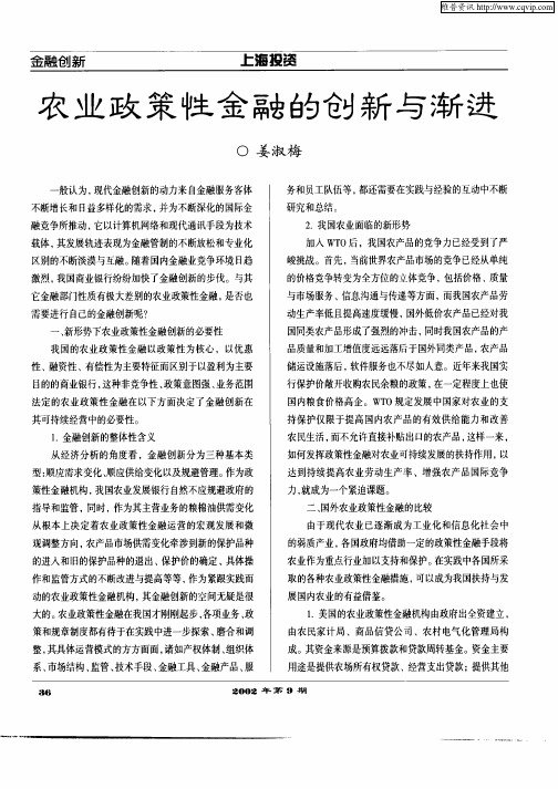 农业政策性金融的创新与渐进