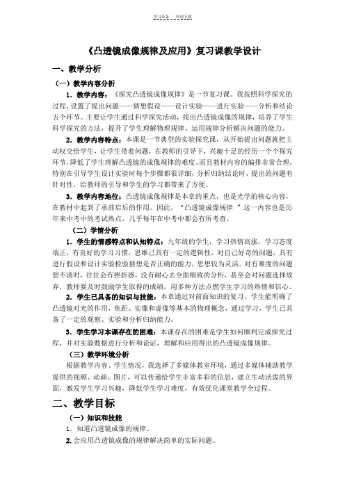 《凸透镜成像规律及应用》复习课教学设计