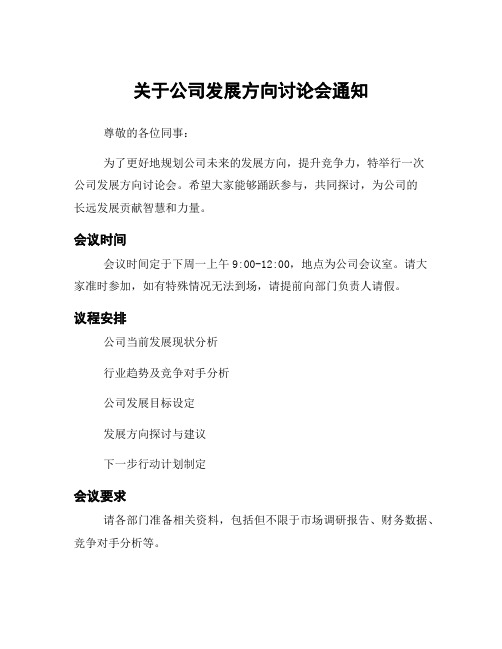 关于公司发展方向讨论会通知