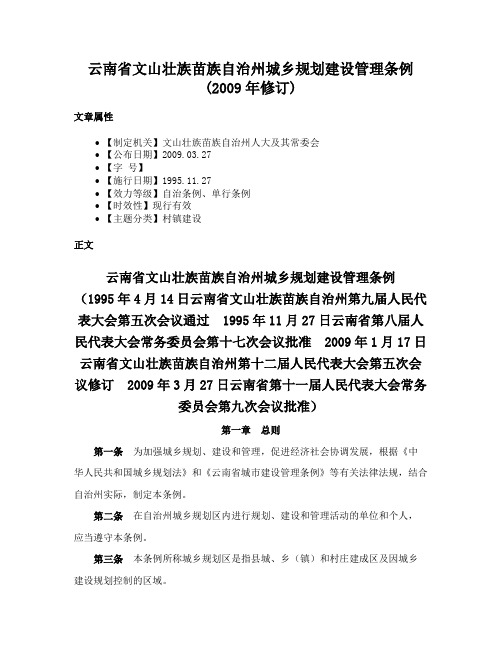 云南省文山壮族苗族自治州城乡规划建设管理条例(2009年修订)