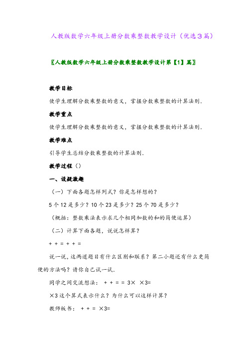 2023年人教版数学六年级上册分数乘整数教学设计(优选3篇)