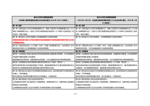 首次公开发行股票配售细则(2018修订比较))