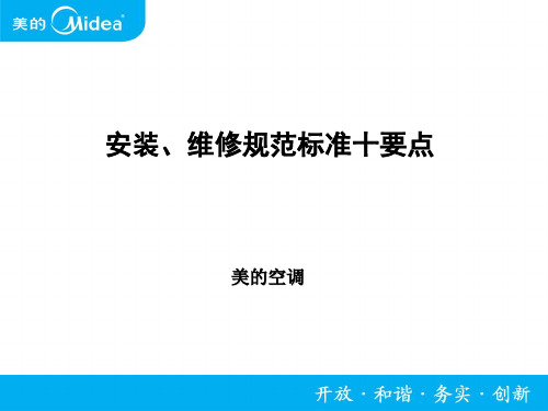 空调安装、维修规范标准十要点