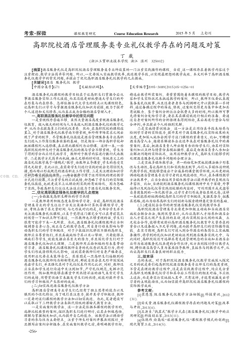 高职院校酒店管理服务类专业礼仪教学存在的问题及对策