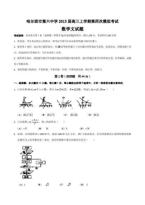 黑龙江省哈尔滨市第六中学2013届高三上学期第四次模拟考试数学(文)试题 Word版含答案