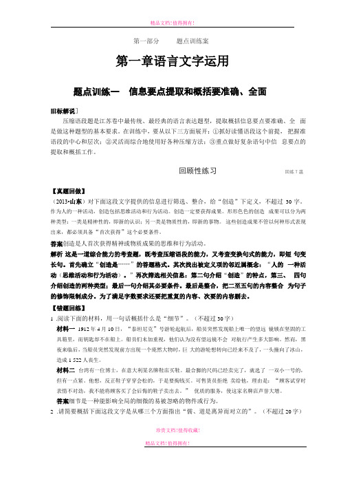 高考语文二轮复习题点训练习题：语言文字运用题点训练一信息要点提取和概括要准确、全面