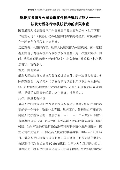 财税实务德发公司提审案件税法律师点评之一——法院对税务行政执法行为的有限审查