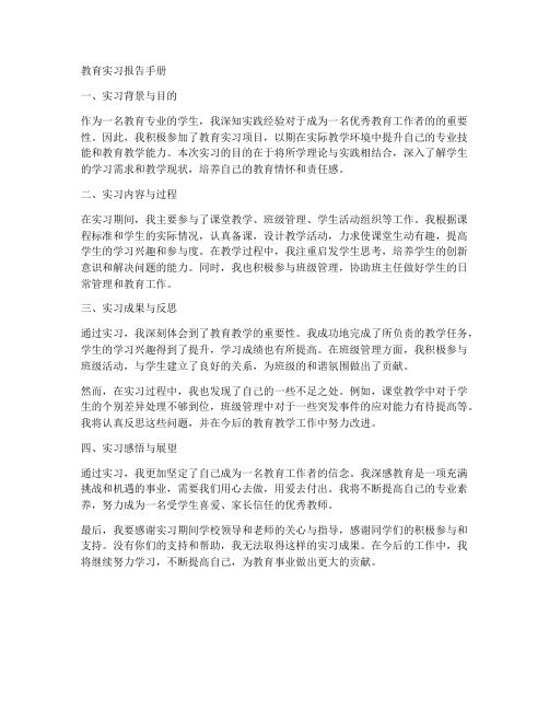 教育实习报告手册