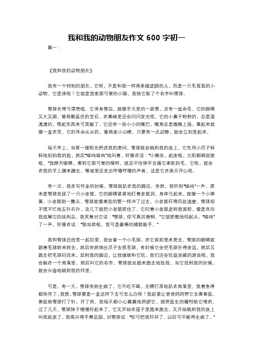 我和我的动物朋友作文600字初一