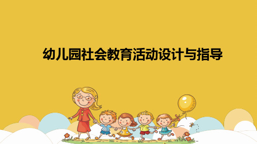 幼儿园社会教育活动的设计与指导-PPT课件