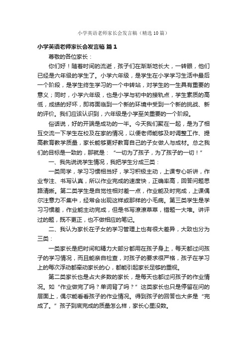 小学英语老师家长会发言稿（精选10篇）