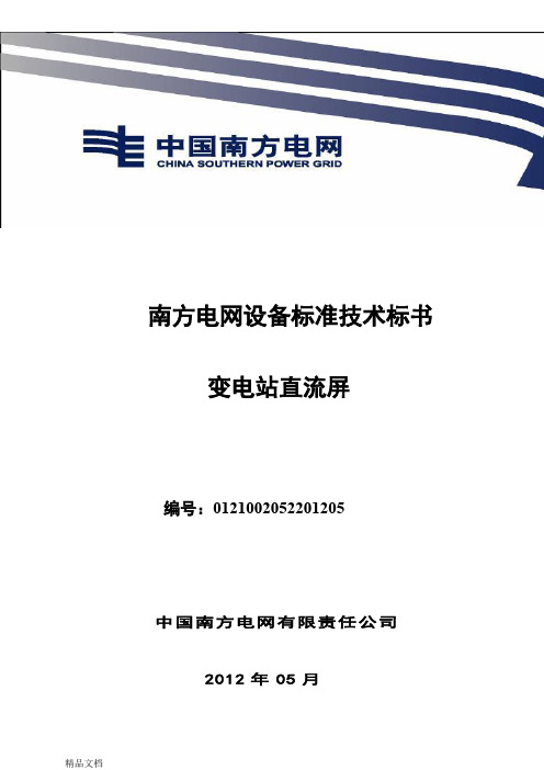 (整理)南方电网设备标准技术标书-变电站直流屏版.