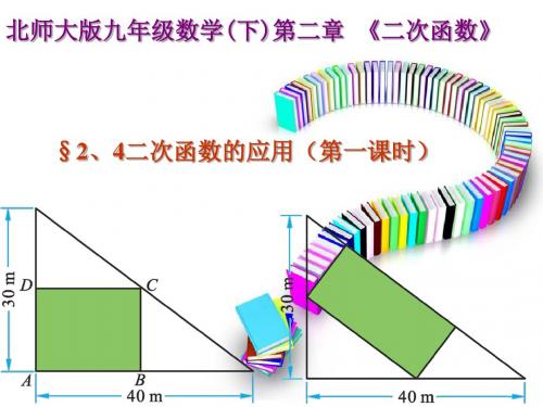 最新北师大版数学九年级下册2.4《二次函数的应用》课件