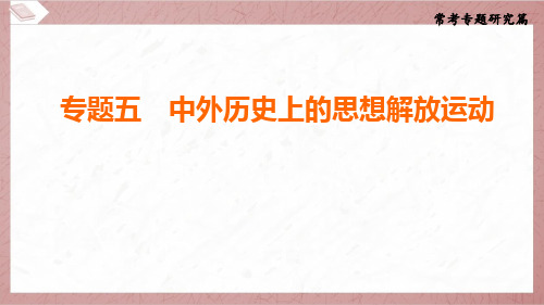 2025年中考历史常考专题研究专题五中外历史上的思想解放运动