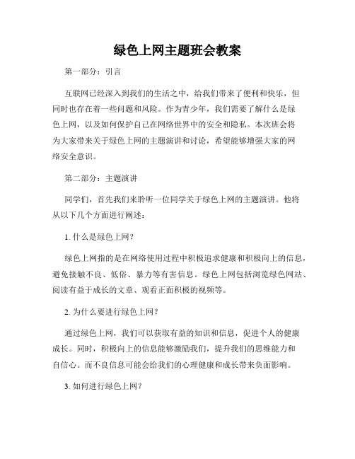 绿色上网主题班会教案