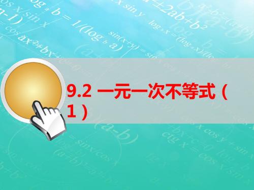 人教版七年级下9.2一元一次不等式(1)课件(共19张PPT)