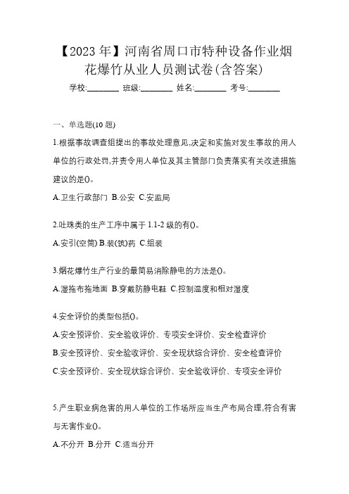 【2023年】河南省周口市特种设备作业烟花爆竹从业人员测试卷(含答案)