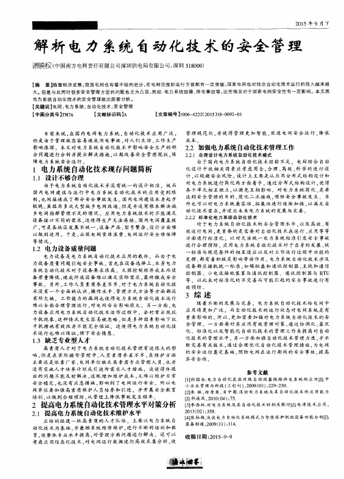 解析电力系统自动化技术的安全管理