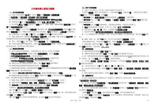 八年级生物上册 复习提纲 人教新课标版
