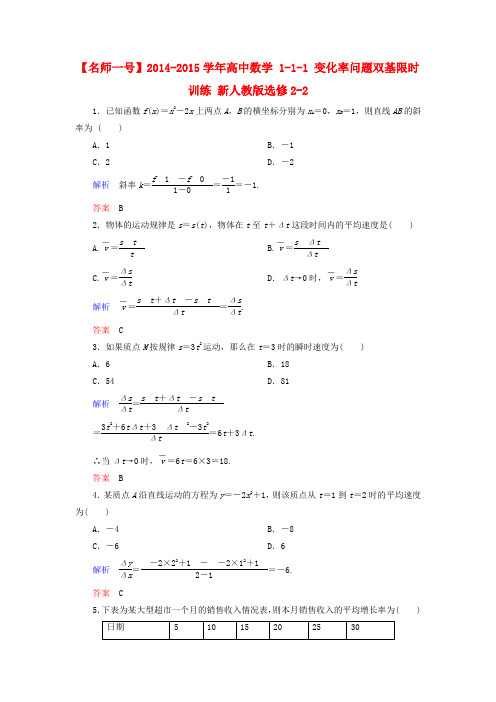 【名师一号】高中数学 1-1-1 变化率问题双基限时训练 新人教版选修2-2