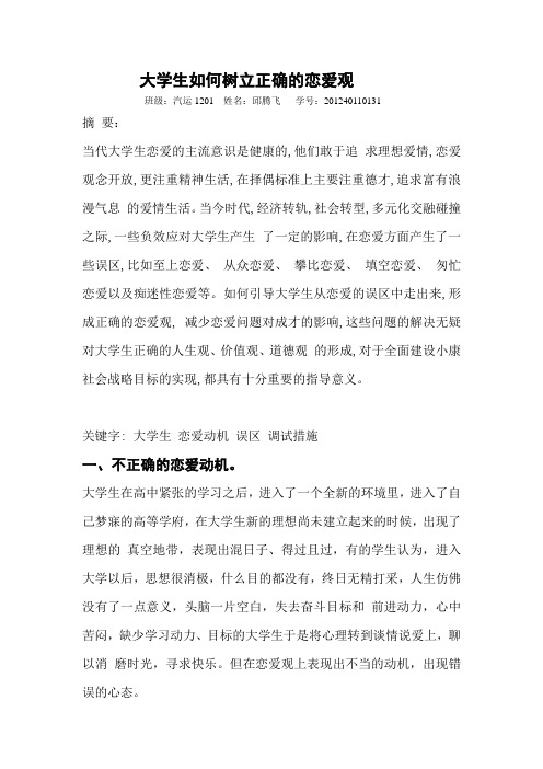 大学生如何树立正确的恋爱观