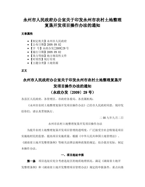 永州市人民政府办公室关于印发永州市农村土地整理复垦开发项目操作办法的通知