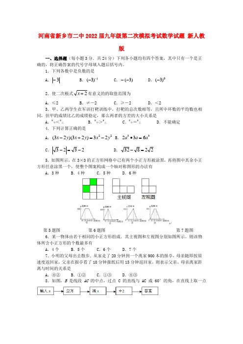 河南省新乡市二中2022届九年级数学第二次模拟考试模拟押题 新人教版