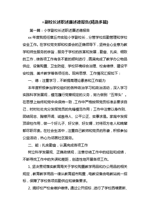 副校长述职述廉述德报告(精选多篇)