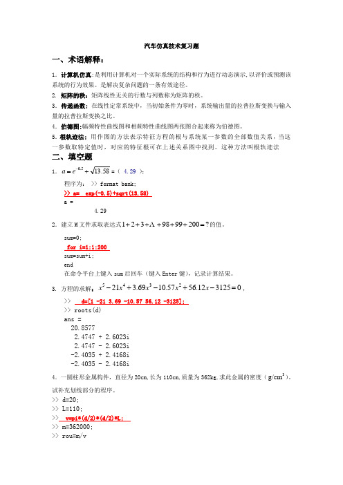 MATLAB汽车仿真技术复习答案