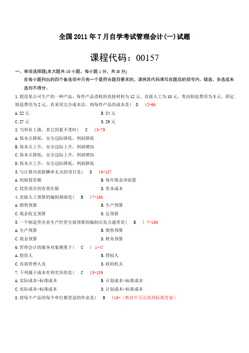 全国2011年07月自学考试00157《管理会计(一)》历年真题