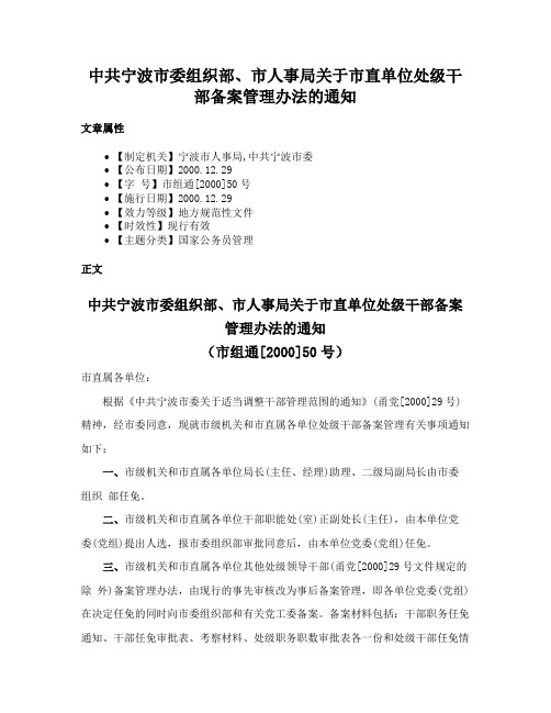 中共宁波市委组织部、市人事局关于市直单位处级干部备案管理办法的通知