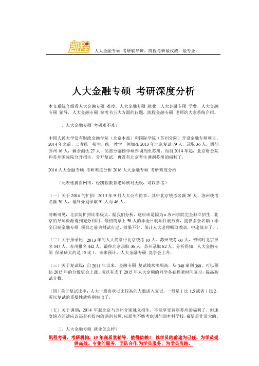 人大金融专硕 考研深度分析