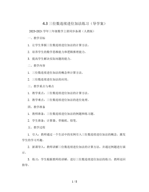 4.3 三位数连续进位加法练习(导学案)2023-2024学年三年级数学上册同步备课(人教版)