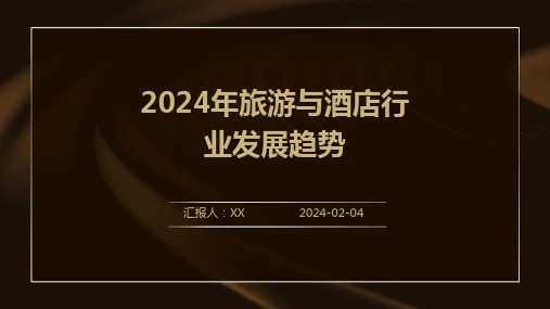 2024年旅游与酒店行业发展趋势