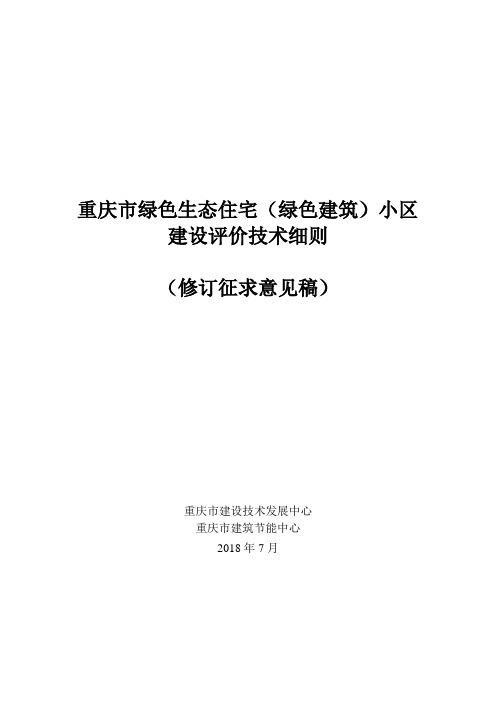 重庆绿色生态住宅绿色建筑小区