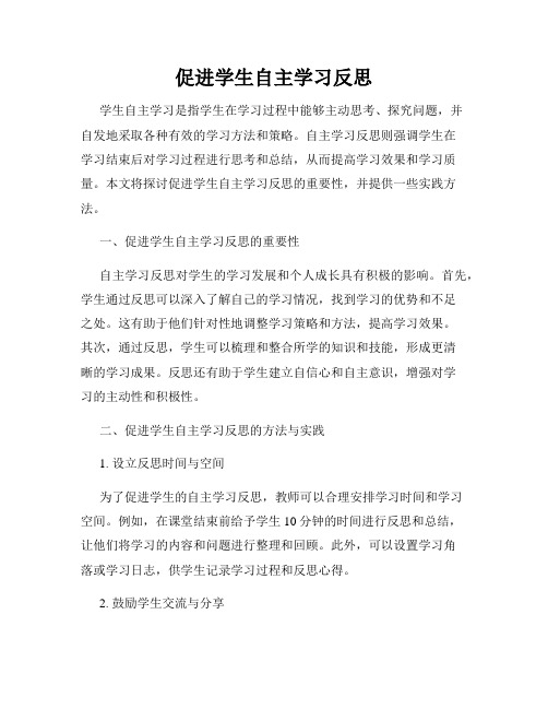 促进学生自主学习反思